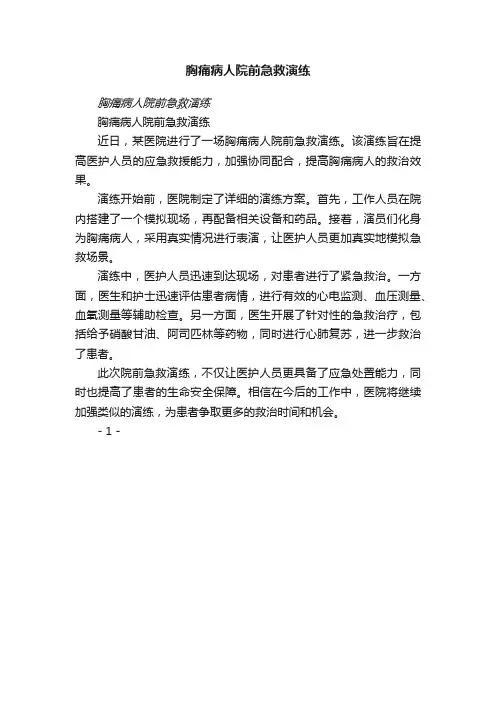 胸痛病人院前急救演练