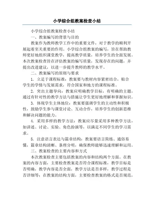 小学综合组教案检查小结