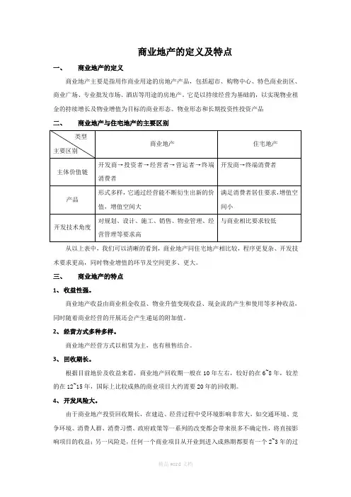 商业地产的定义及特点