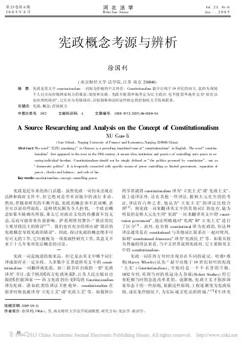宪政概念考源与辨析_徐国利