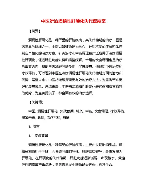 中医辨治酒精性肝硬化失代偿期案