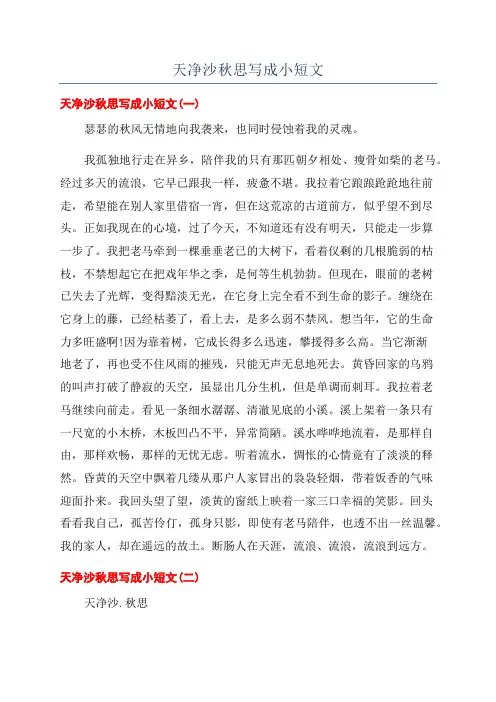 天净沙秋思写成小短文