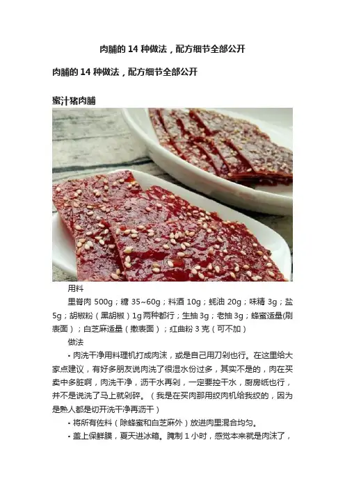 肉脯的14种做法，配方细节全部公开