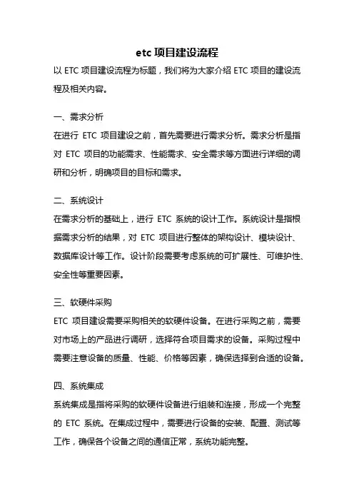 etc项目建设流程