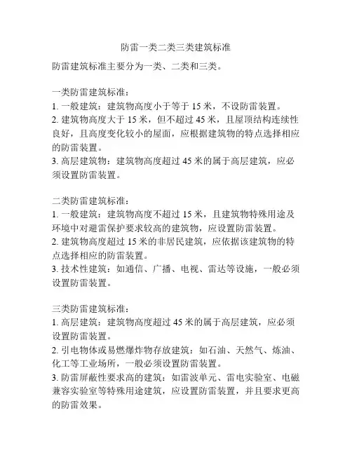 防雷一类二类三类建筑标准