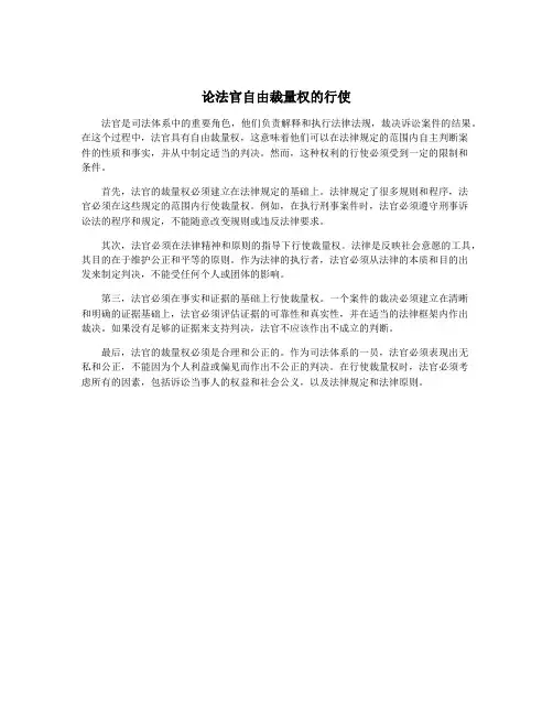 论法官自由裁量权的行使