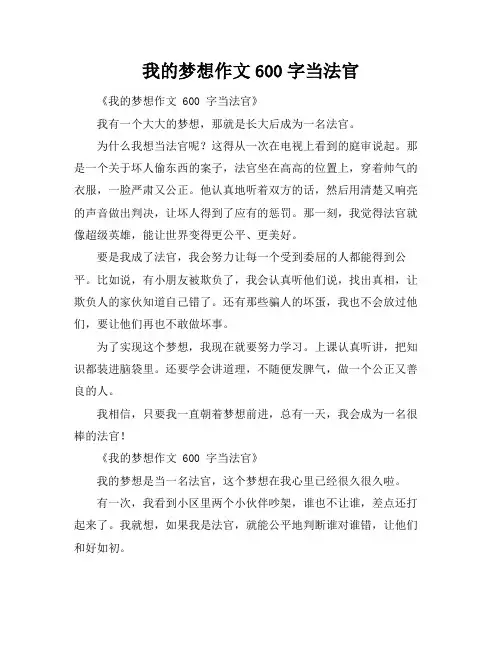 我的梦想作文600字当法官