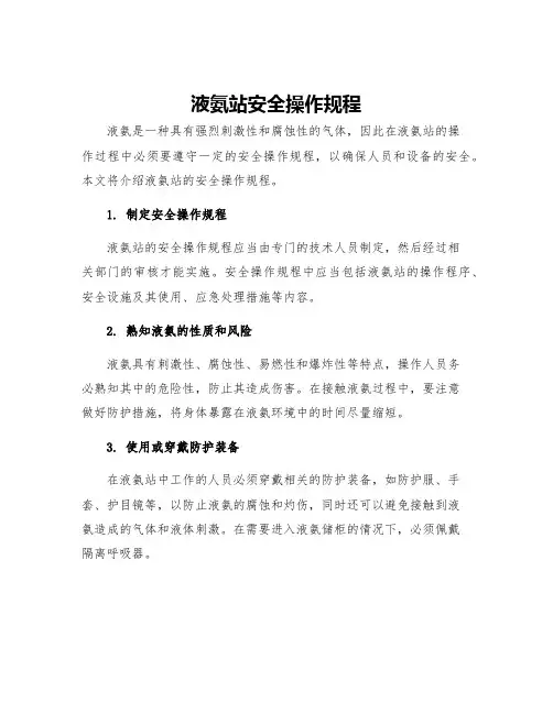 液氨站安全操作规程
