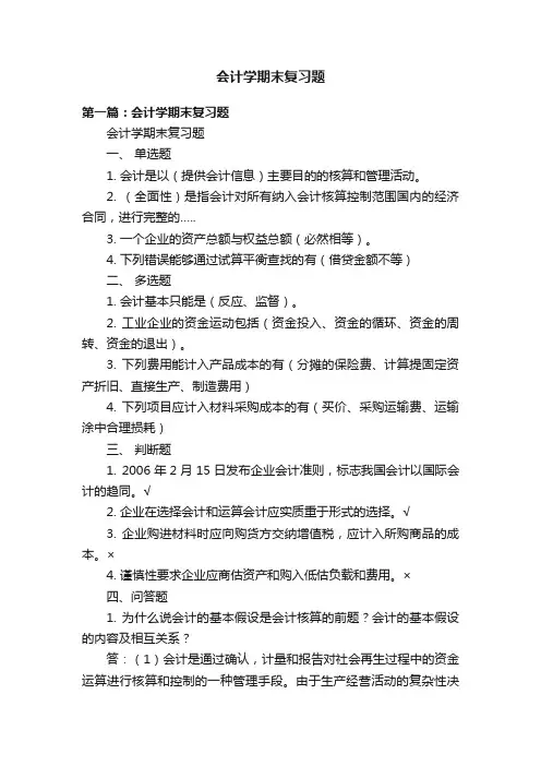 会计学期末复习题