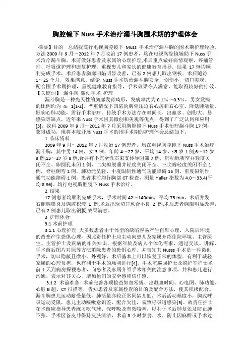 胸腔镜下Nuss手术治疗漏斗胸围术期的护理体会