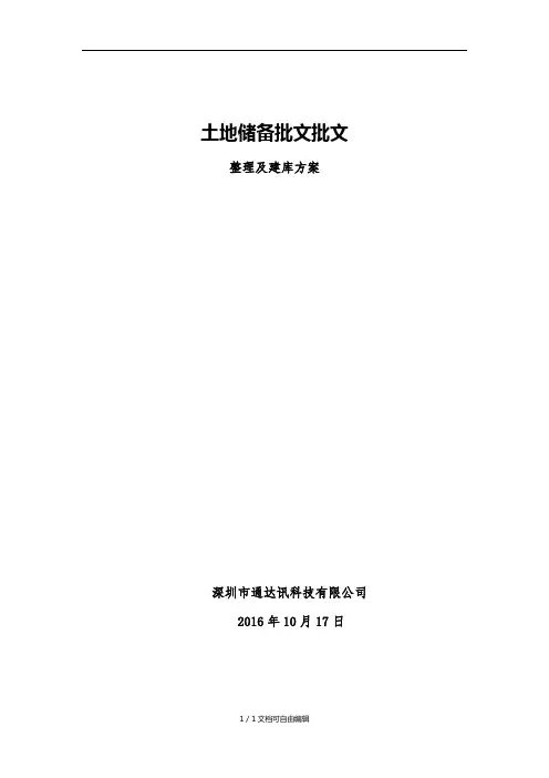 土地储备中心批文整理及数据建库方案