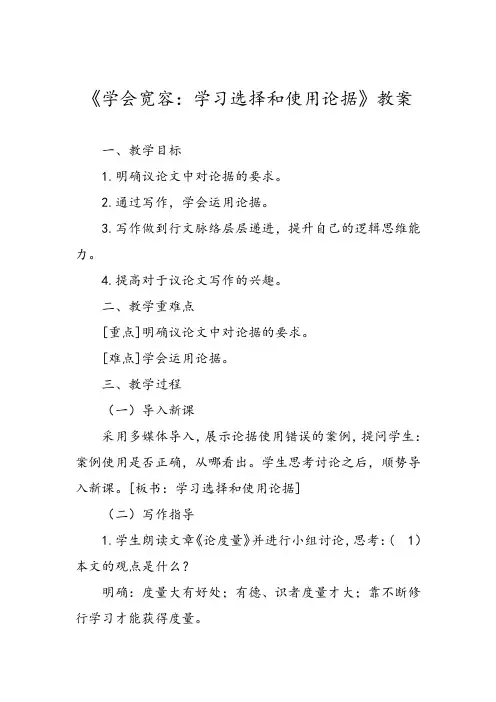 教师资格证面试高中语文《学会宽容：学习选择和使用论据》教案