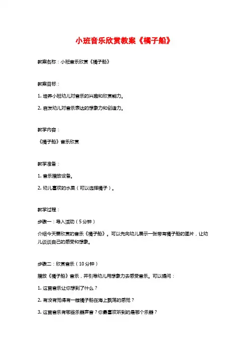 小班音乐欣赏教案《橘子船》