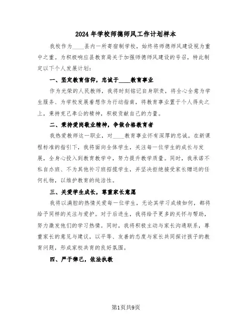 2024年学校师德师风工作计划样本（四篇）