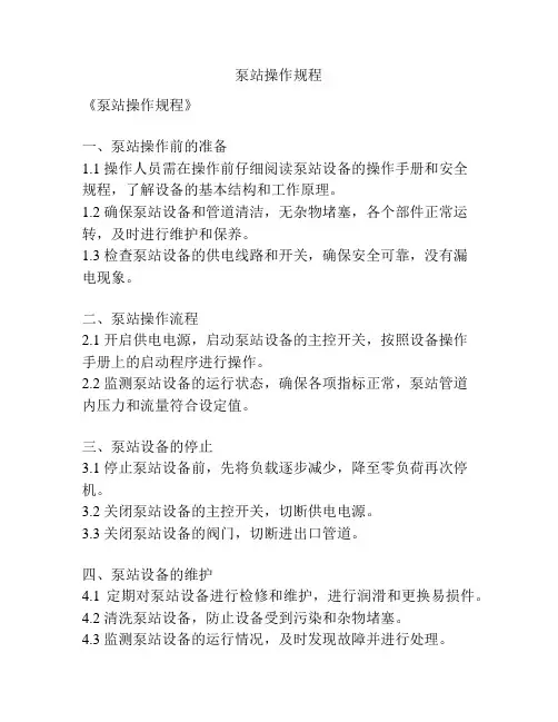 泵站操作规程