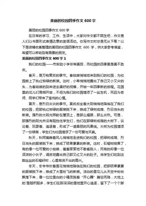 美丽的校园四季作文600字