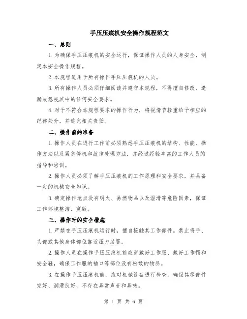 手压压痕机安全操作规程范文（二篇）