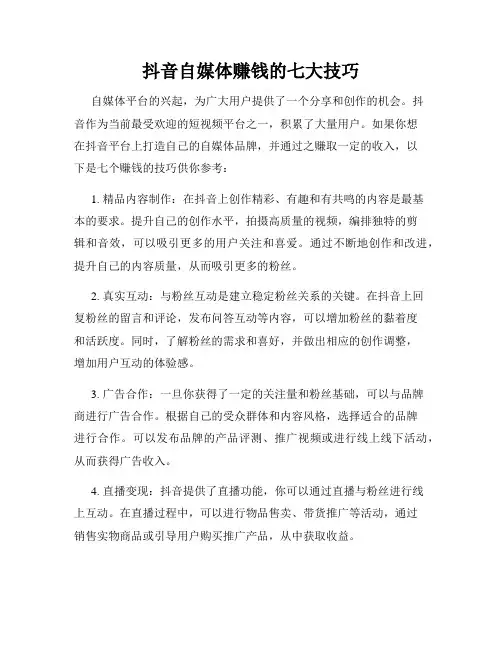 抖音自媒体赚钱的七大技巧