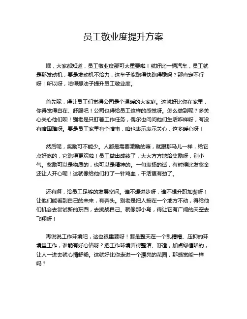 员工敬业度提升方案