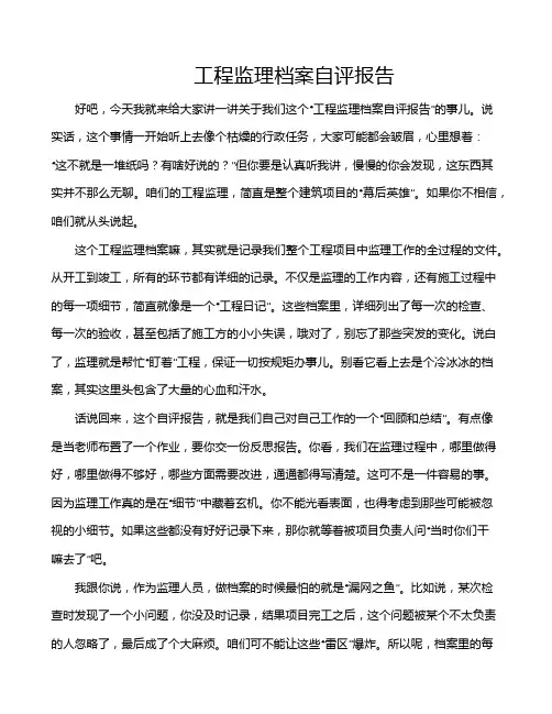 工程监理档案自评报告