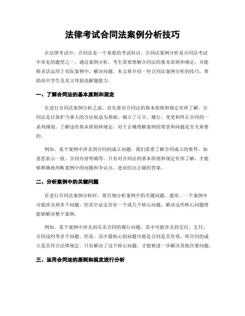 法律考试合同法案例分析技巧