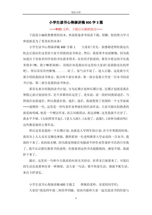 小学生读书心得演讲稿600字3篇
