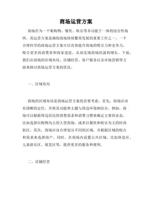 商场运营方案