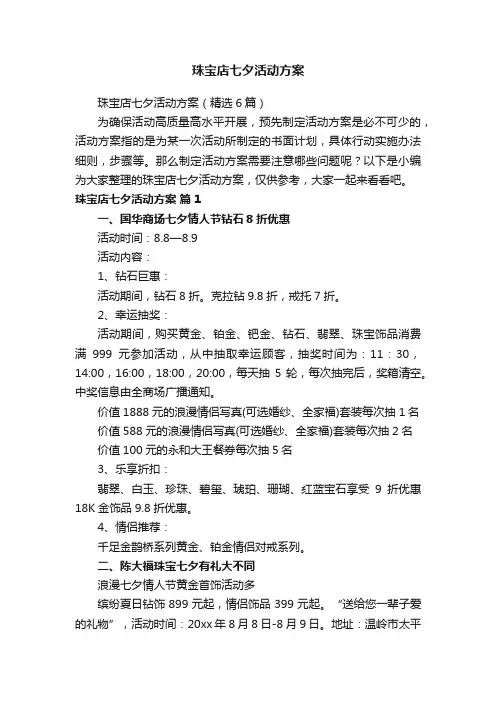 珠宝店七夕活动方案