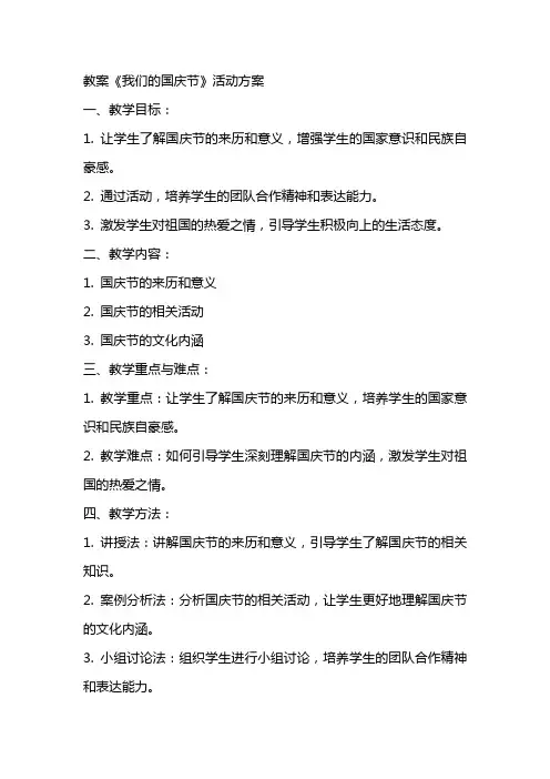 教案《我们的国庆节》活动方案