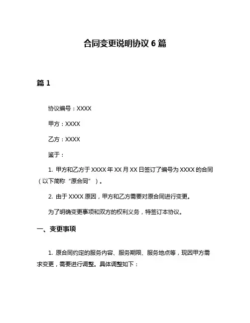 合同变更说明协议6篇