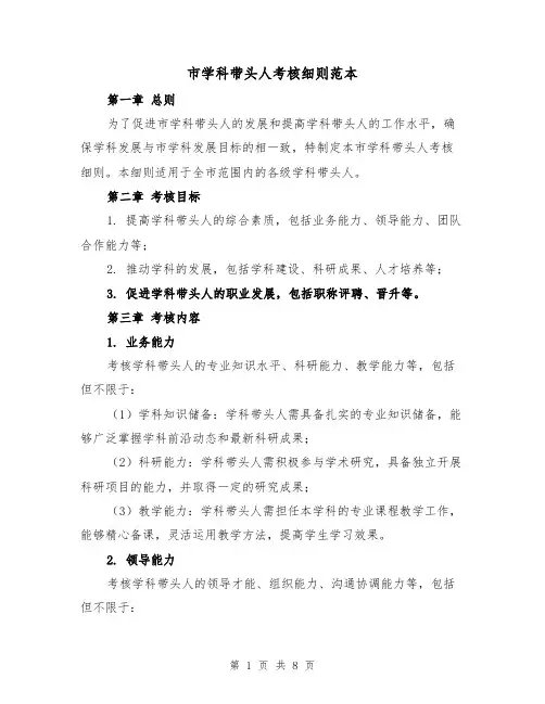 市学科带头人考核细则范本（三篇）