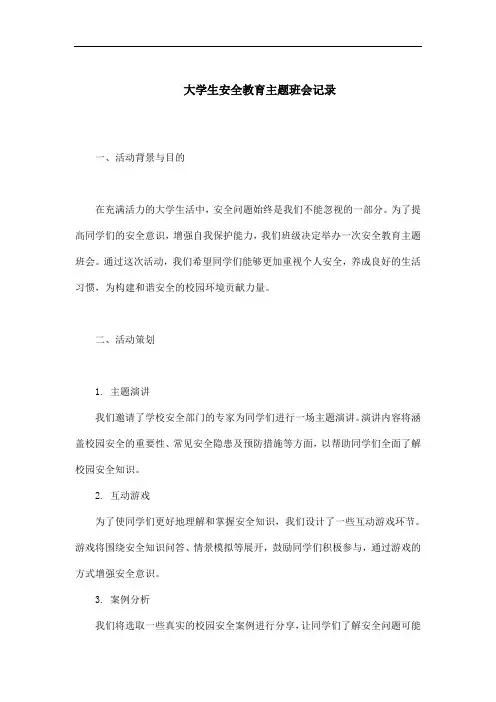 大学生安全教育主题班会记录