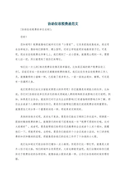 协助征收税费函范文