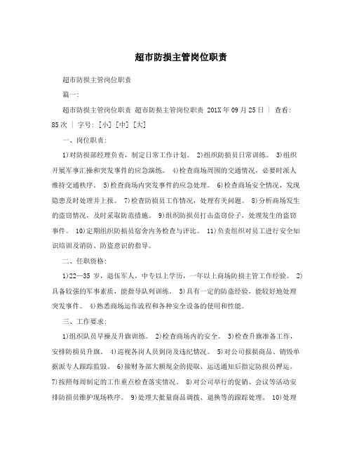 超市防损主管岗位职责