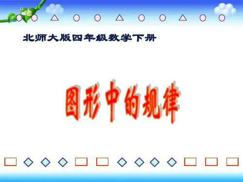 图形中的规律课件PPT下载北师大版四年级数学下册课件
