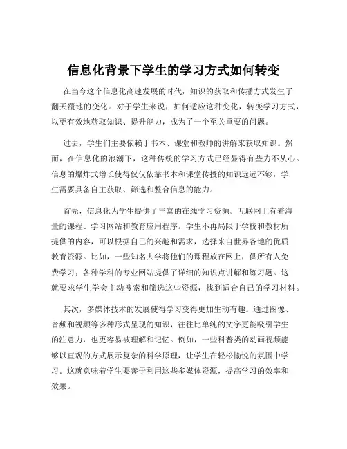 信息化背景下学生的学习方式如何转变