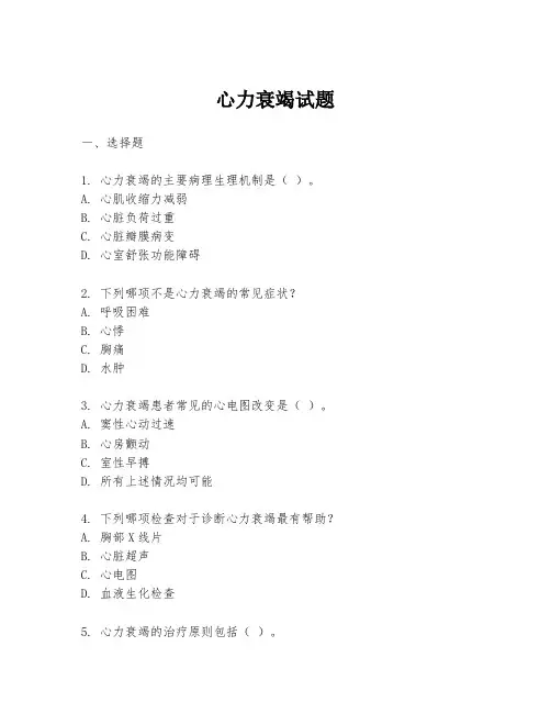 心力衰竭试题