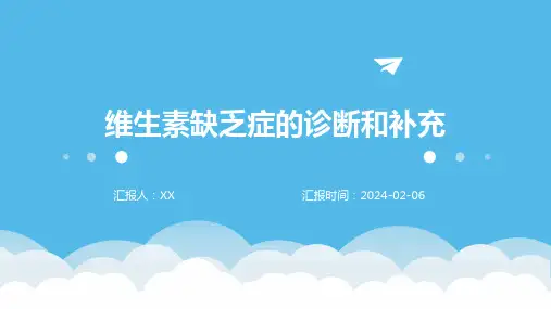 维生素缺乏症的诊断和补充