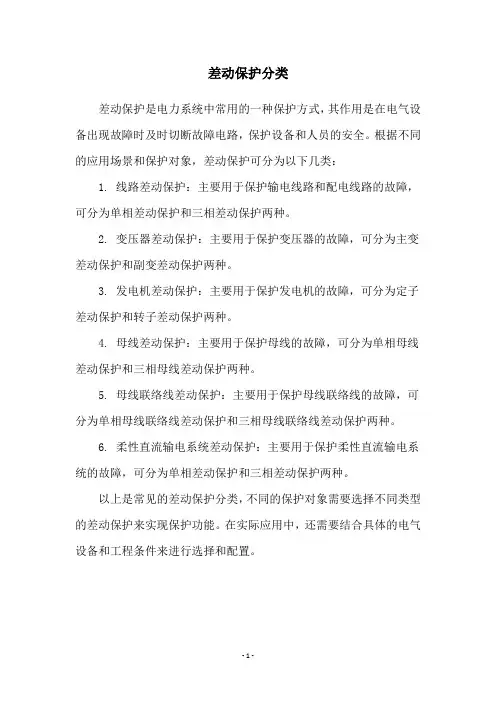 差动保护分类