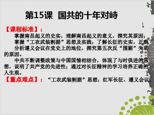 2020年高考历史一轮复习人教版必修一 15课 国共的十年对峙 (共35张PPT)