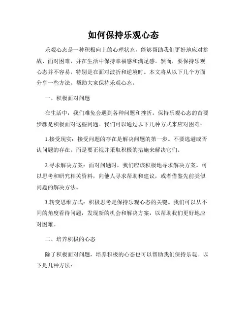 如何保持乐观心态