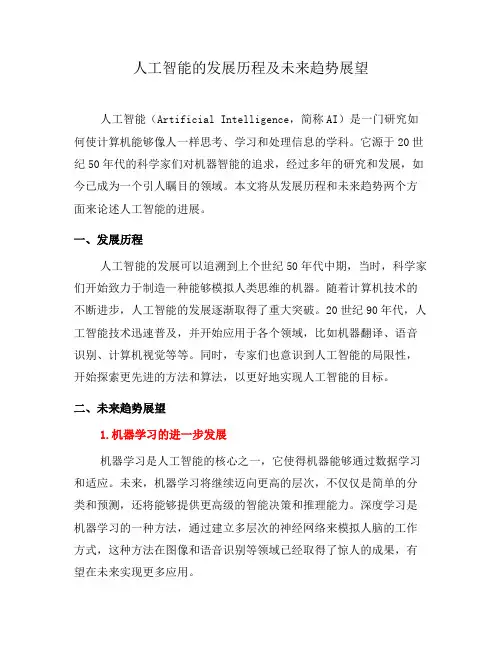 人工智能的发展历程及未来趋势展望(十)