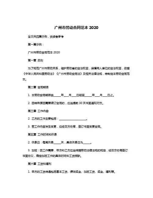 广州市劳动合同范本2020