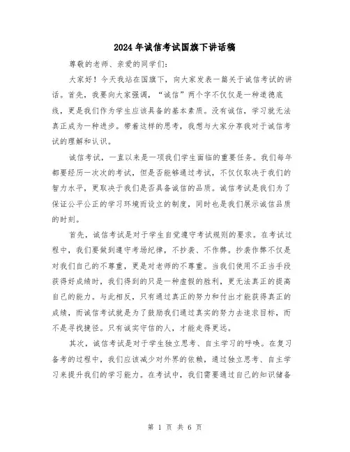 2024年诚信考试国旗下讲话稿（三篇）