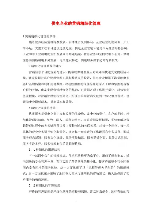 供电企业的营销精细化管理
