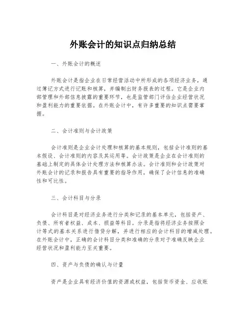 外账会计的知识点归纳总结