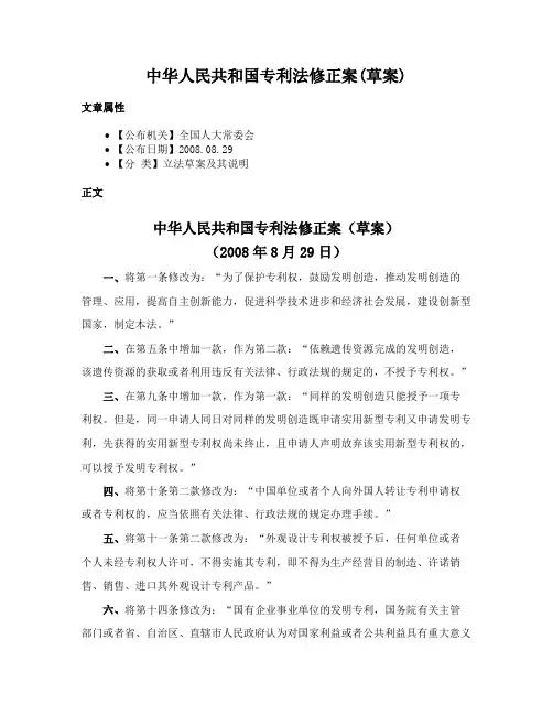 中华人民共和国专利法修正案(草案)