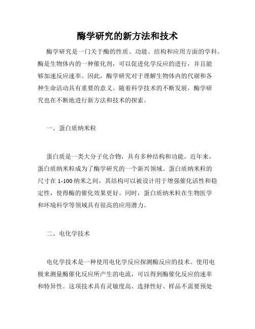 酶学研究的新方法和技术