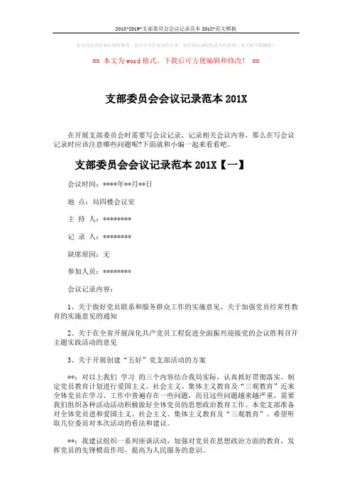 2018-2019-支部委员会会议记录范本201X-范文模板 (3页)