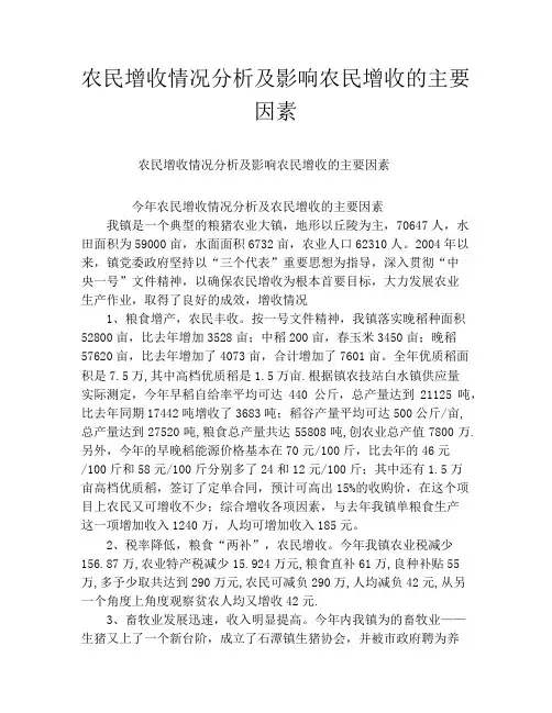 农民增收情况分析及影响农民增收的主要因素
